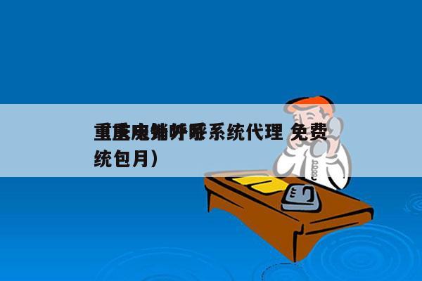 重庆电销外呼系统代理 免费
（重庆外呼系统包月）