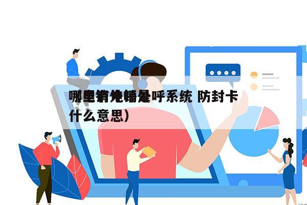 哪里有电销外呼系统 防封卡
（电销外呼是什么意思）