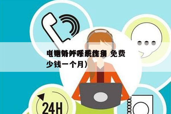 电销外呼系统作用 免费
（电销外呼系统多少钱一个月）