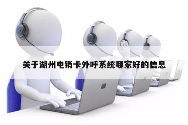 关于湖州电销卡外呼系统哪家好的信息