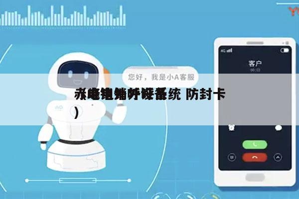 赤峰电销外呼系统 防封卡
（电销外呼设备）