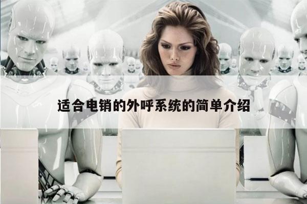 适合电销的外呼系统的简单介绍