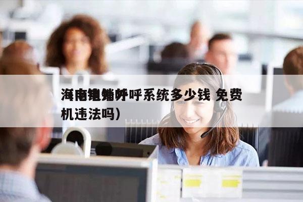 海南电销外呼系统多少钱 免费
（电销外呼机违法吗）