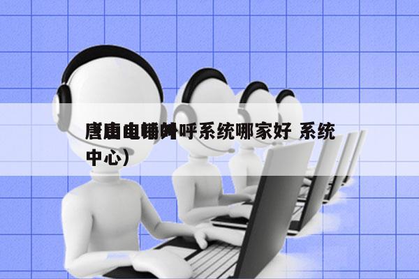 唐山电销外呼系统哪家好 系统
（唐山呼叫中心）