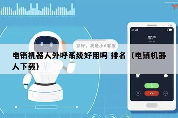 电销机器人外呼系统好用吗 排名（电销机器人下载）