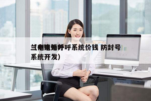 兰州电销外呼系统价钱 防封号
（电销外呼系统开发）