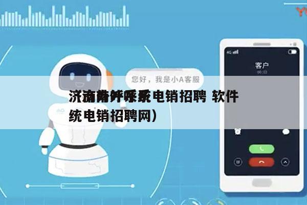 济南外呼系统电销招聘 软件
（济南外呼系统电销招聘网）