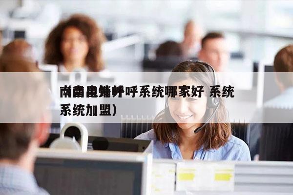 南昌电销外呼系统哪家好 系统
（南昌外呼系统加盟）