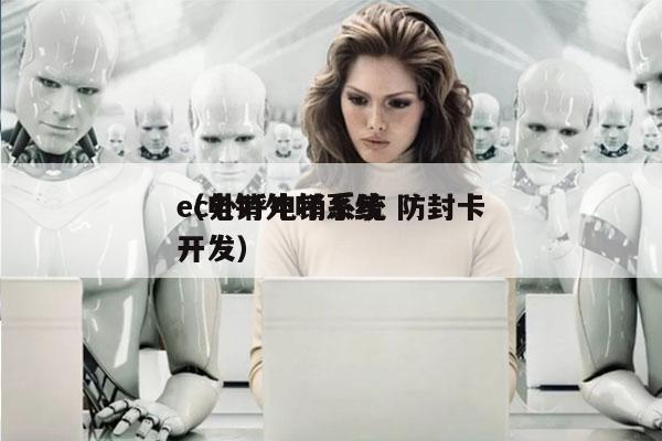 ec外呼电销系统 防封卡
（电销外呼系统开发）