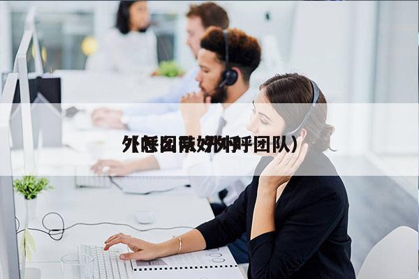 外呼团队 外呼
（怎么带好外呼团队）