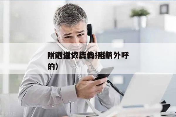 附近做广告的 电销外呼
（附近做广告招牌的）