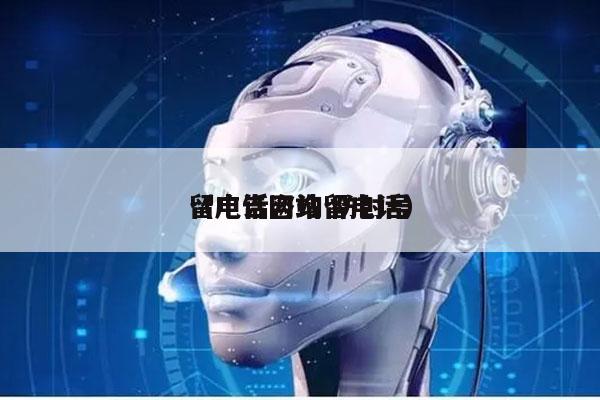 留电话咨询 防封号
（广告网站留电话）