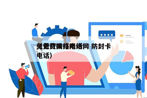 免费打网络电话网 防封卡
（免费拨打网络电话）