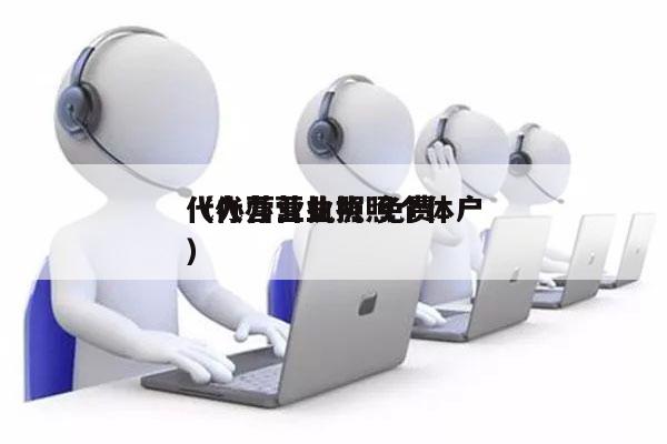 代办营业执照 免费
（代办营业执照个体户）