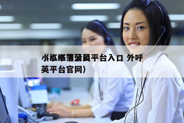 小红书蒲公英平台入口 外呼
（小红书蒲公英平台官网）