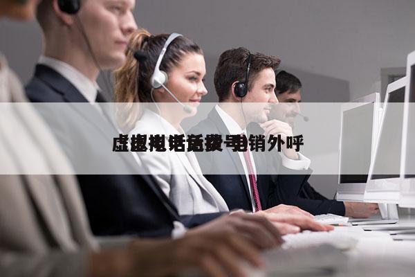 虚拟电话免费 电销外呼
（虚拟电话拨号）