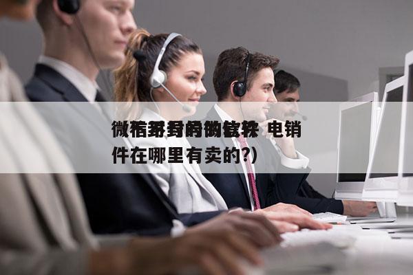 微信不封号的软件 电销
（不封号的微信软件在哪里有卖的?）
