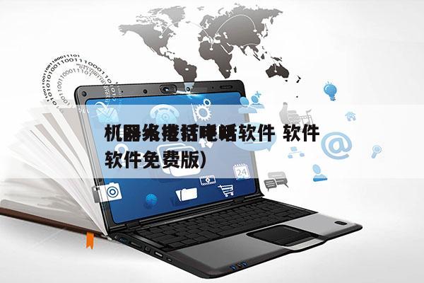 机器人拨打电话软件 软件
（网络电话呼叫软件免费版）