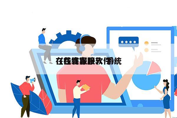 在线客服接入 系统
（在线客服软件）