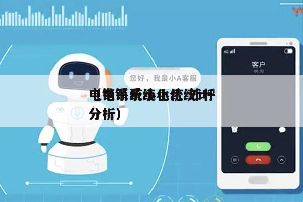电销系统小化统 外呼
（电销系统小化统计分析）
