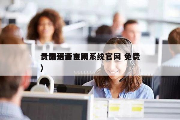 贵阳语音电销系统官网 免费
（贵州语言网）