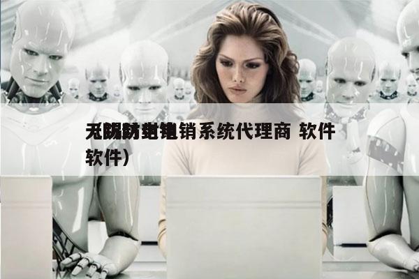 无锡防封电销系统代理商 软件
（防封电销软件）