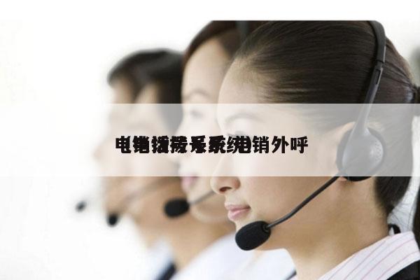 电销拨号系统 电销外呼
（电话拨号系统）
