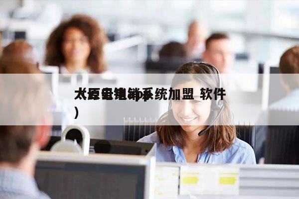 太原云电销系统加盟 软件
（云电销app）
