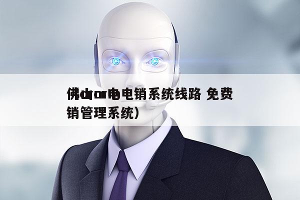 佛山crm电销系统线路 免费
（crm电销管理系统）