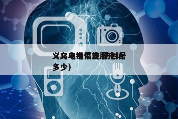 义乌电销系统 防封号
（义乌电信客服电话多少）