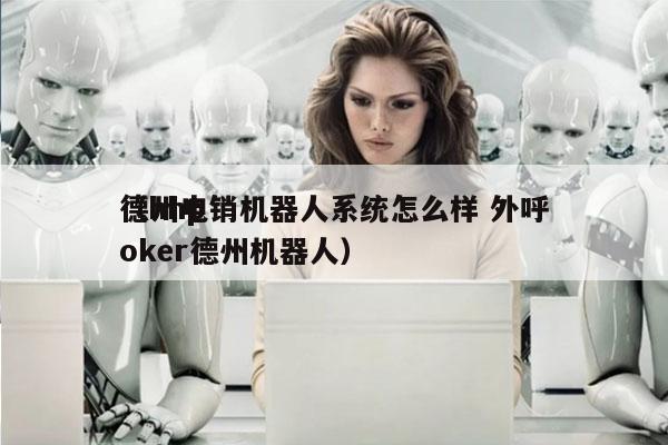 德州电销机器人系统怎么样 外呼
（hhpoker德州机器人）