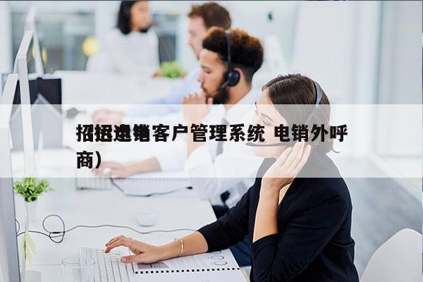 招远电销客户管理系统 电销外呼
（招远电商）