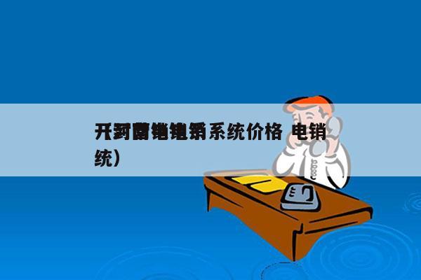 开封营销电销系统价格 电销
（河南电销系统）