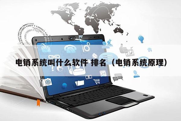 电销系统叫什么软件 排名（电销系统原理）