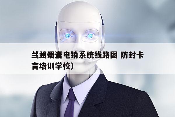 兰州语音电销系统线路图 防封卡
（兰州语言培训学校）