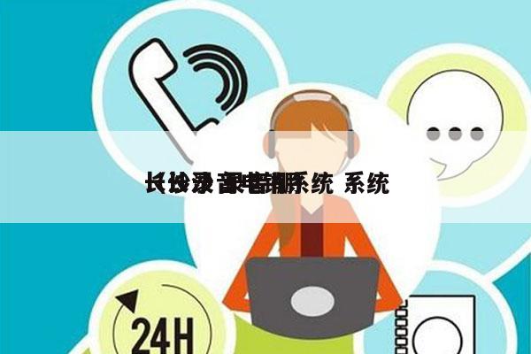 长沙录音电销系统 系统
（长沙 录音棚）