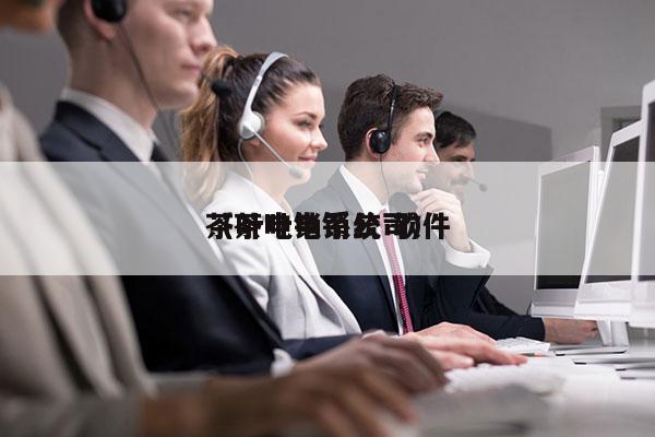 茶叶电销系统 软件
（茶叶电销公司）