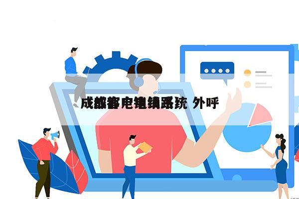 成都客户电销系统 外呼
（成都电销线路）