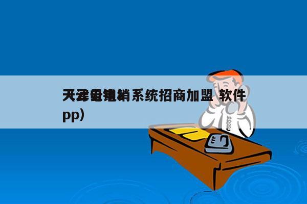 天津云电销系统招商加盟 软件
（云电销app）