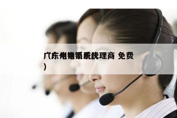 广东电销系统代理商 免费
（广州电销系统）