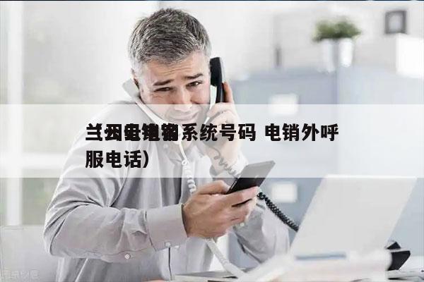 兰州云电销系统号码 电销外呼
（云电销客服电话）