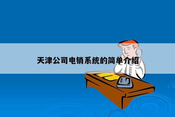 天津公司电销系统的简单介绍