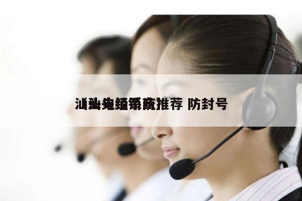 汕头电销系统推荐 防封号
（汕头经销商）