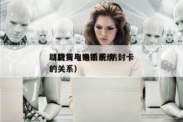 助贷与电销系统 防封卡
（助贷与电销系统的关系）
