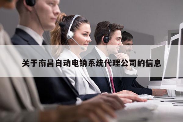 关于南昌自动电销系统代理公司的信息